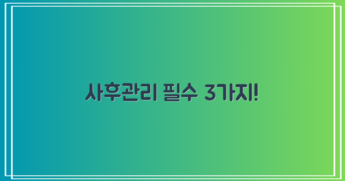 사후관리 3가지 수칙