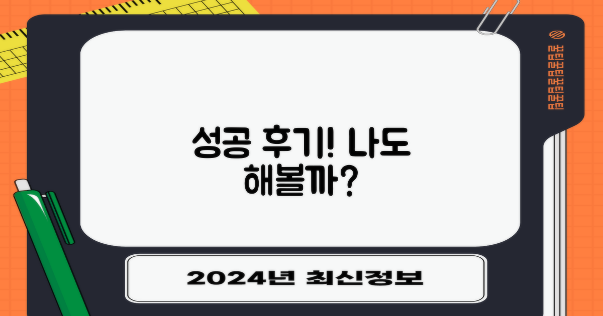 성공 후기, 나도 가능할까?