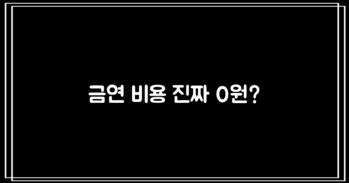 금연 비용, 0원으로 가능할까?