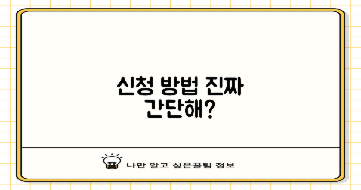신청 방법, 정말 간단할까?