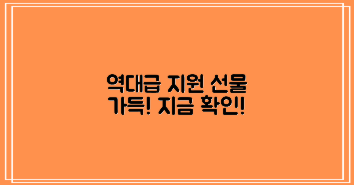 어떤 지원과 선물이 기다릴까?