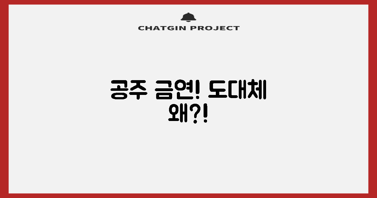 공주 금연, 왜 놀라울까요?