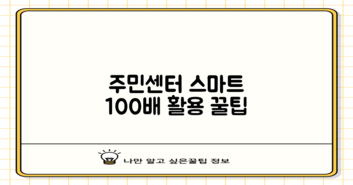 주민센터 스마트 이용 전략