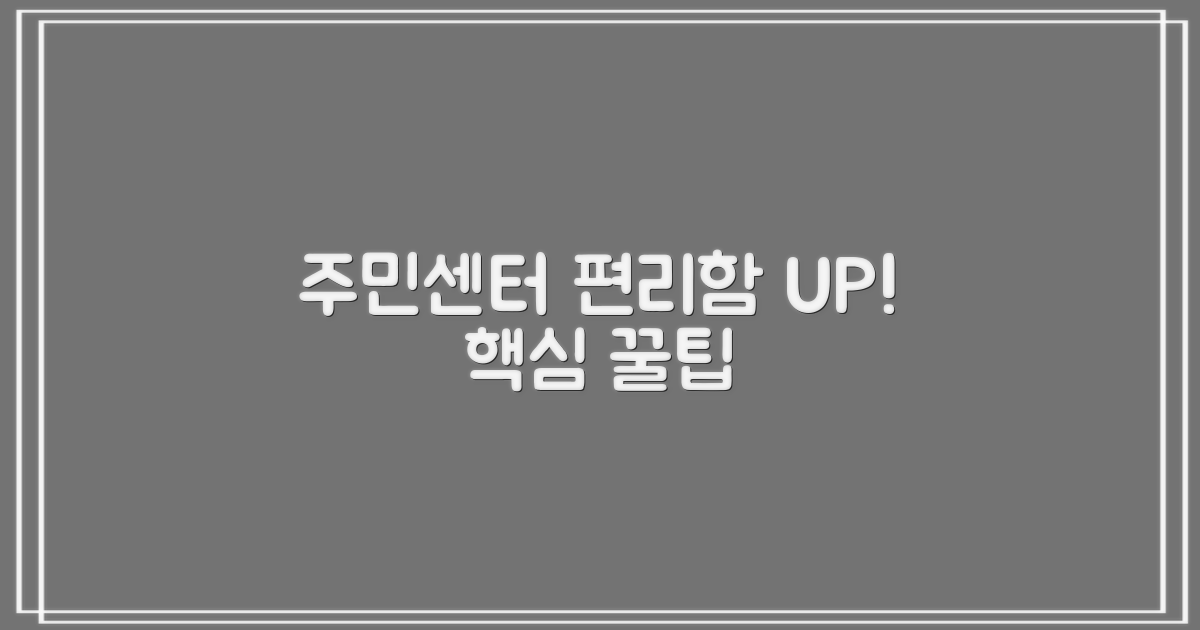 알면 편리한 주민센터 꿀팁