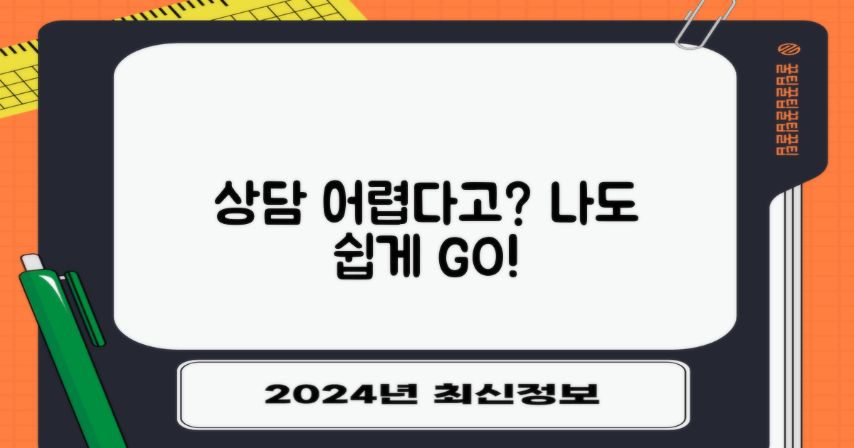 나도 쉽게 상담 받을 수 있을까?