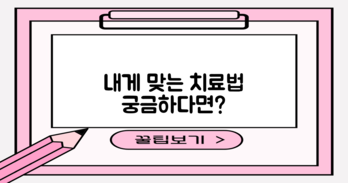 내게 맞는 치료법은 무엇?