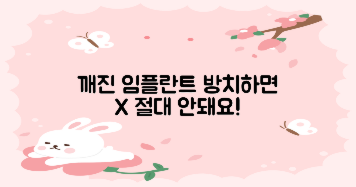 깨진 임플란트, 방치하면?