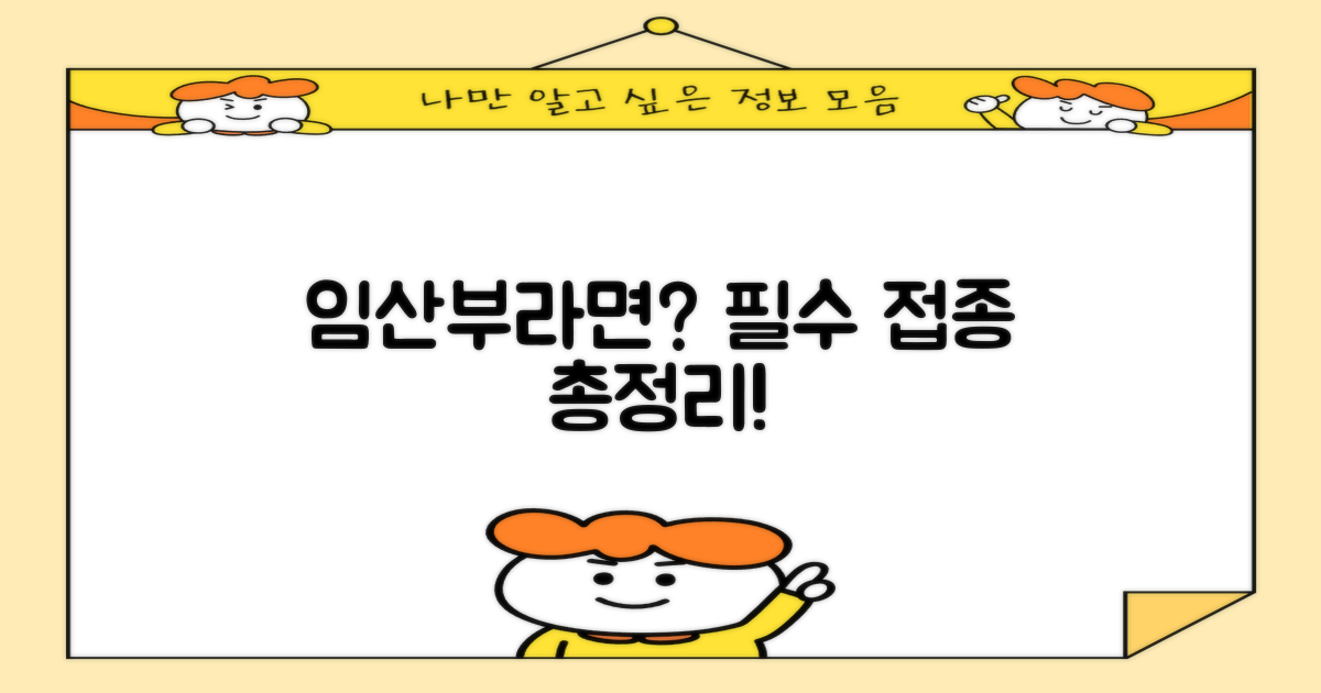 임산부 필수 접종, 이것만은!