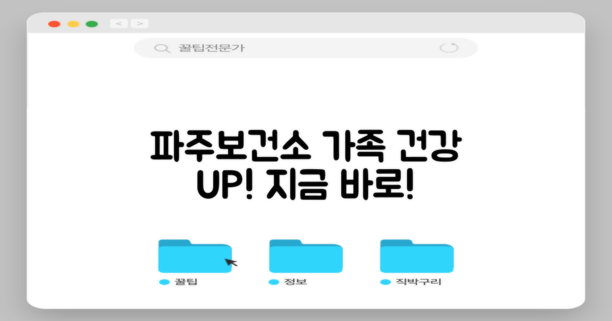 파주보건소, 가족 건강의 시작!