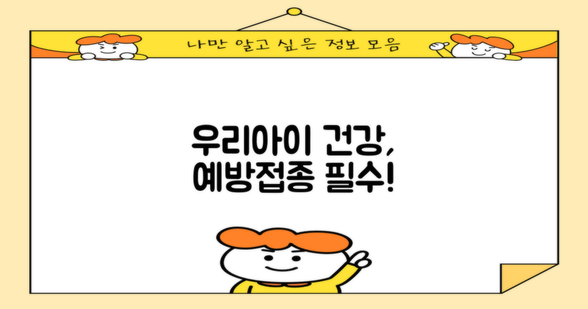 우리아이 건강, 예방접종으로!