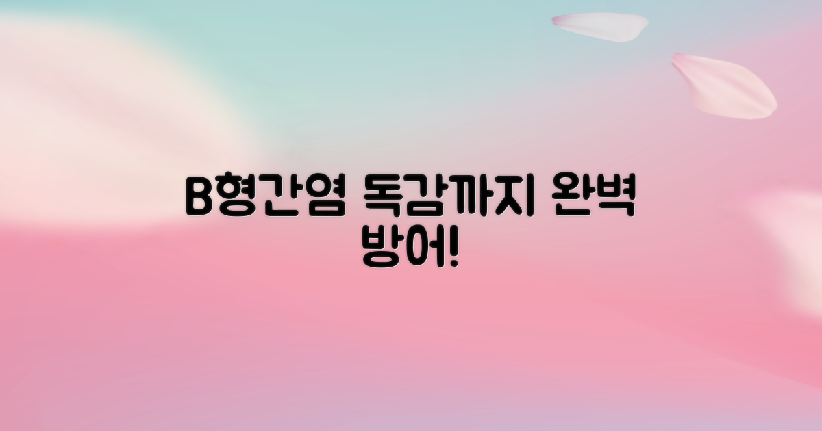 B형간염·인플루엔자도 완벽!