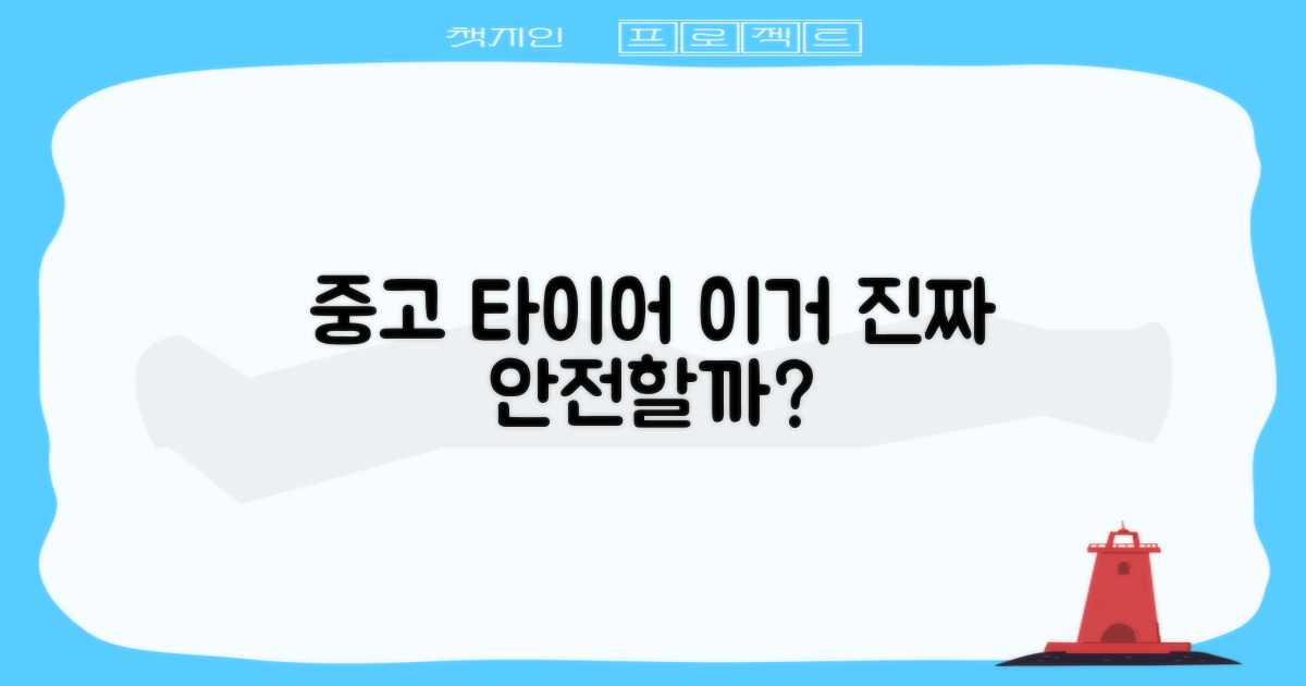 중고 타이어, 정말 안전할까?