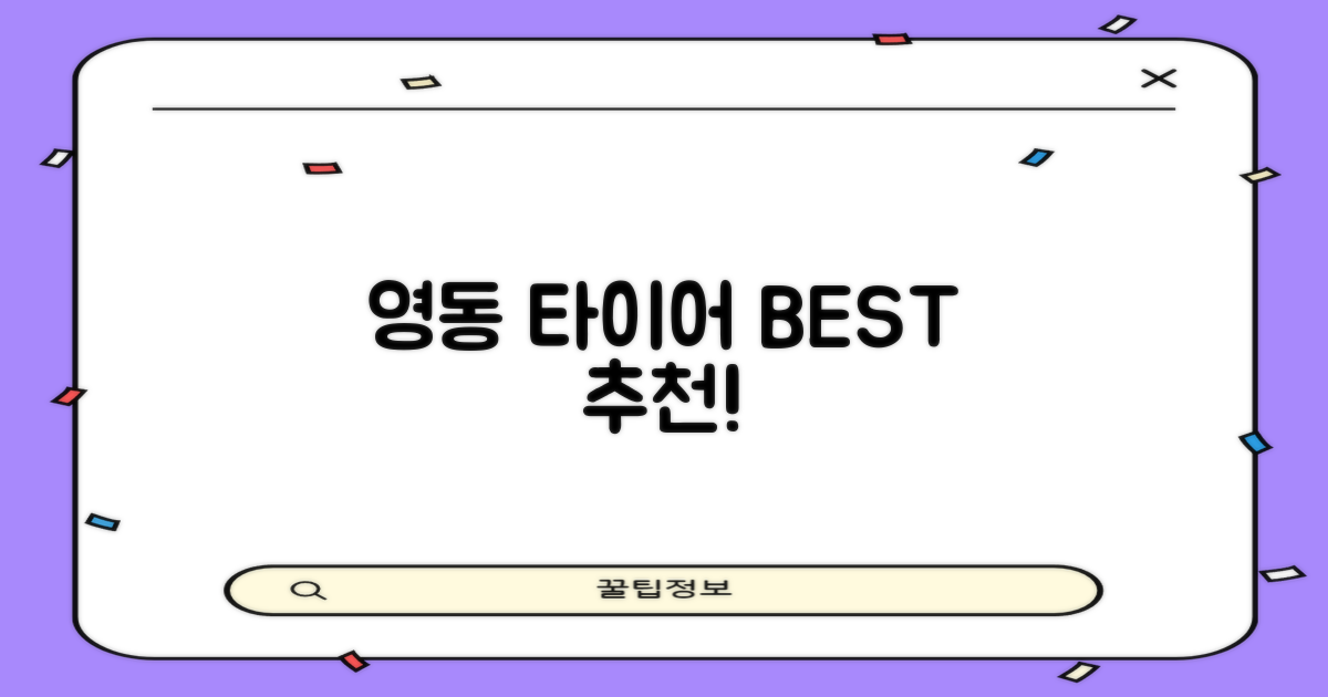 영동 타이어, 어디가 최고일까?