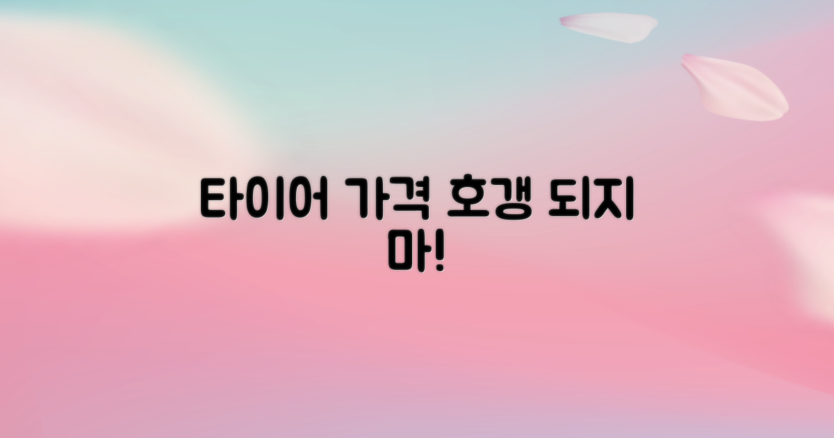 타이어 가격, 합리적인 선택은?