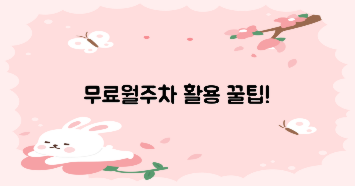 무료/월주차, 최적 활용법