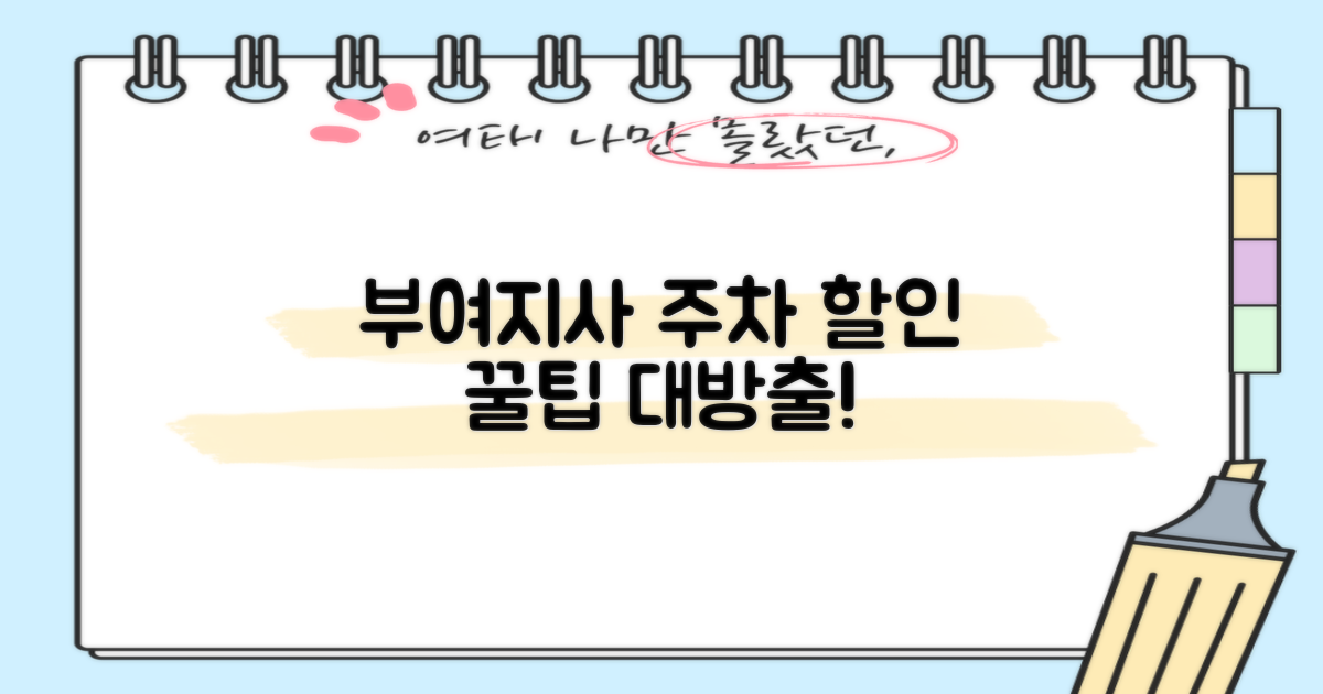 부여지사 주차장, 할인 비법 공개!