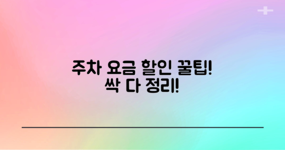 주차 요금, 할인 대상 총정리