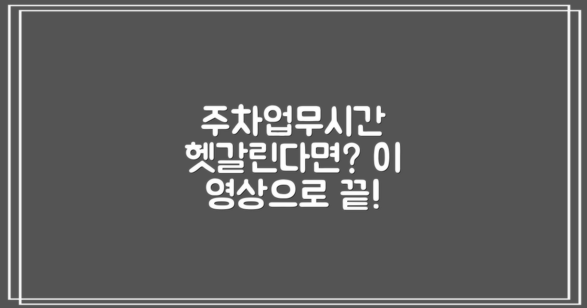 주차, 업무시간 궁금증?