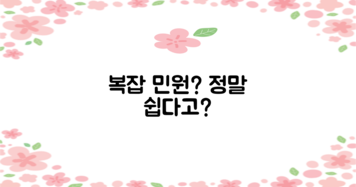 복잡 민원, 정말 쉬울까?