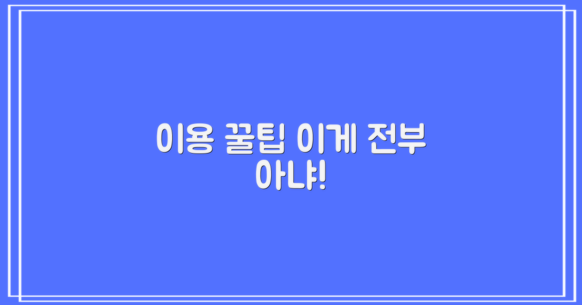 이용 꿀팁, 이것뿐일까?