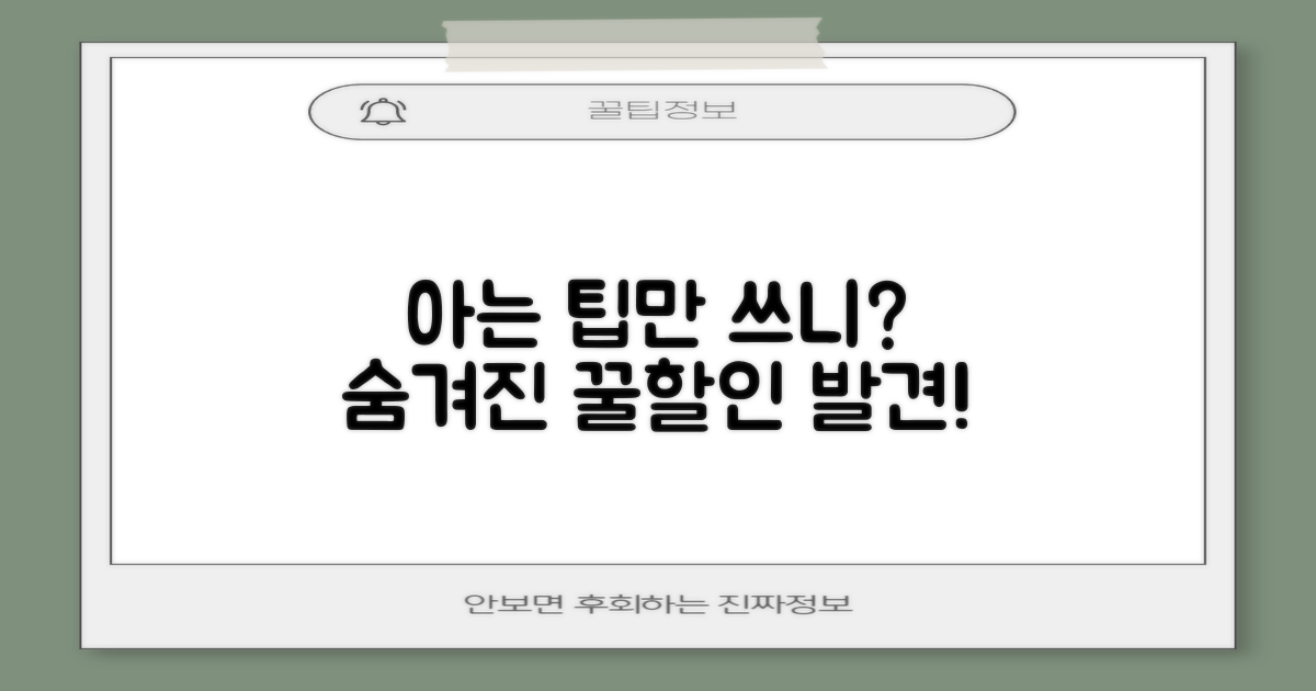 아는 팁 vs 모르는 할인