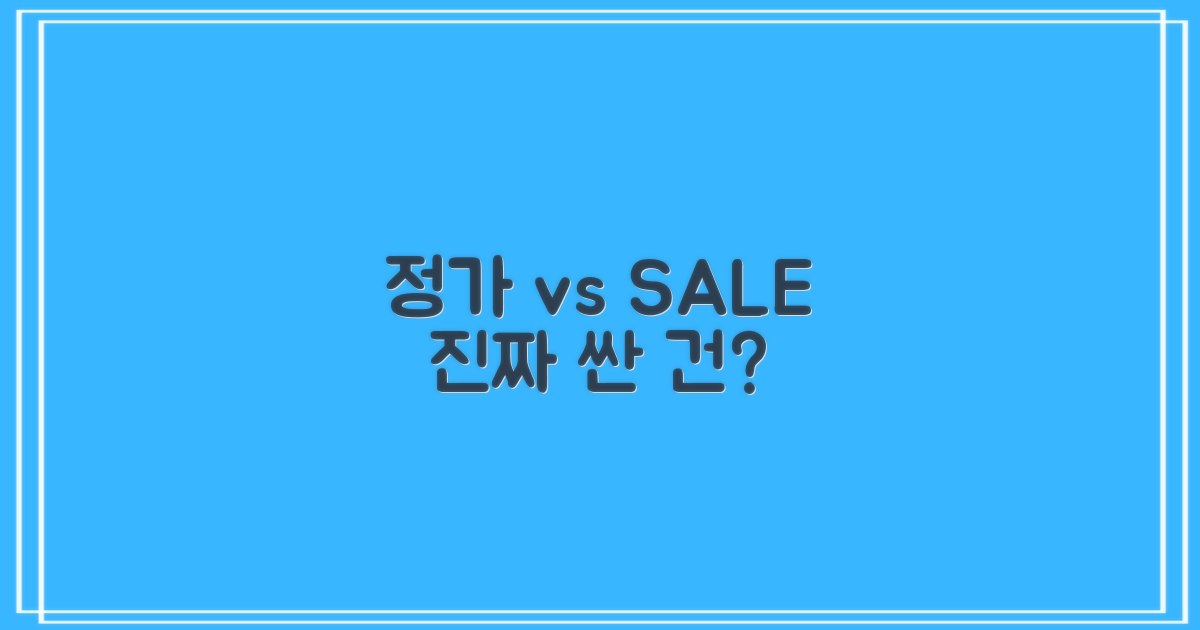 정가 vs 할인 요금