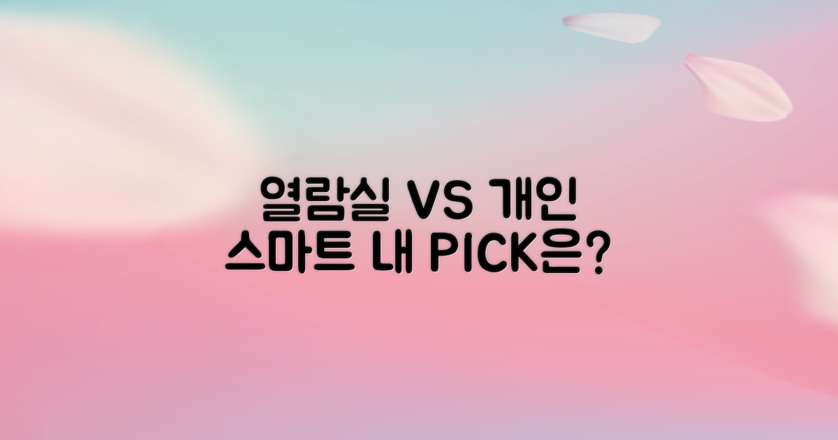 열람실 vs. 개인 스마트 공간