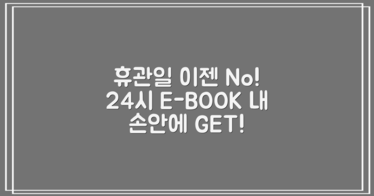 휴관일 vs. 24시 전자책