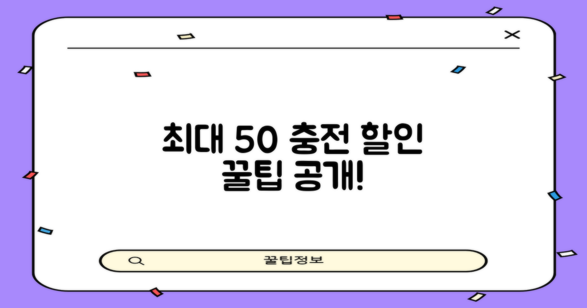 최대 50% 충전 할인 방법