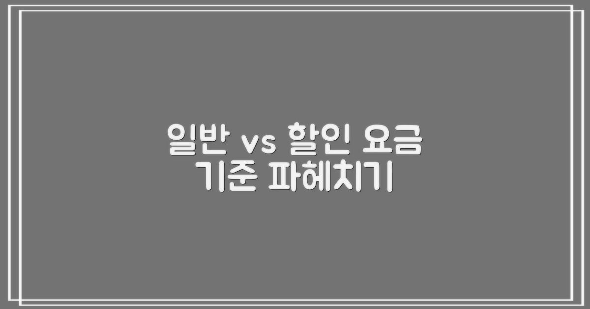 일반 vs. 할인 요금 기준