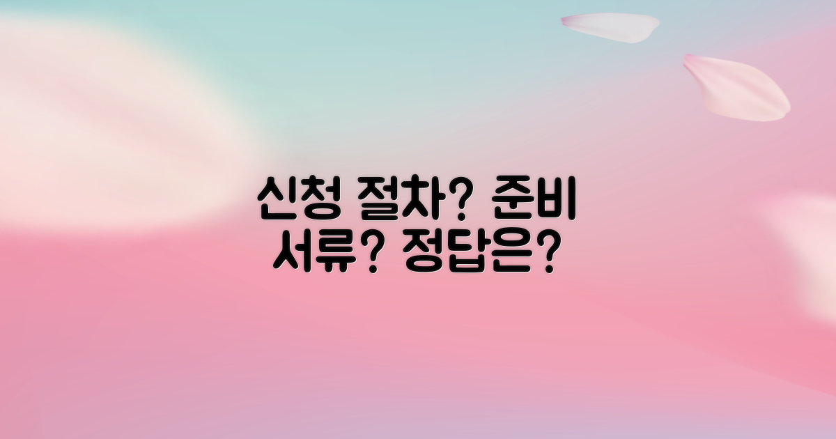 신청 절차 vs. 준비 서류