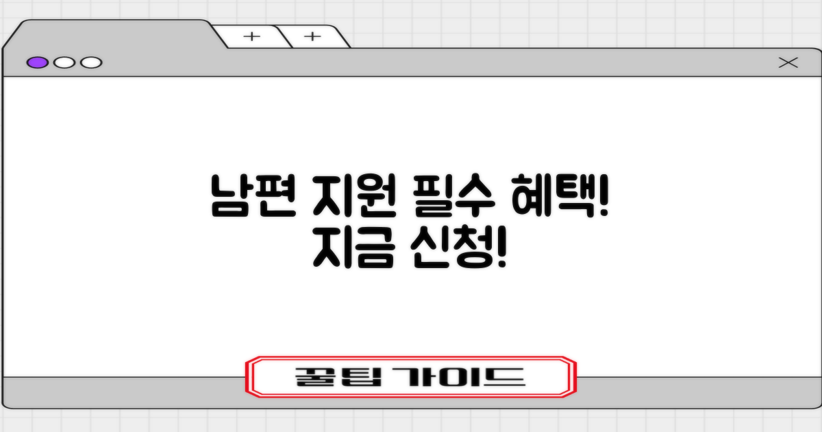 남편 지원 항목, 지금 신청하세요!