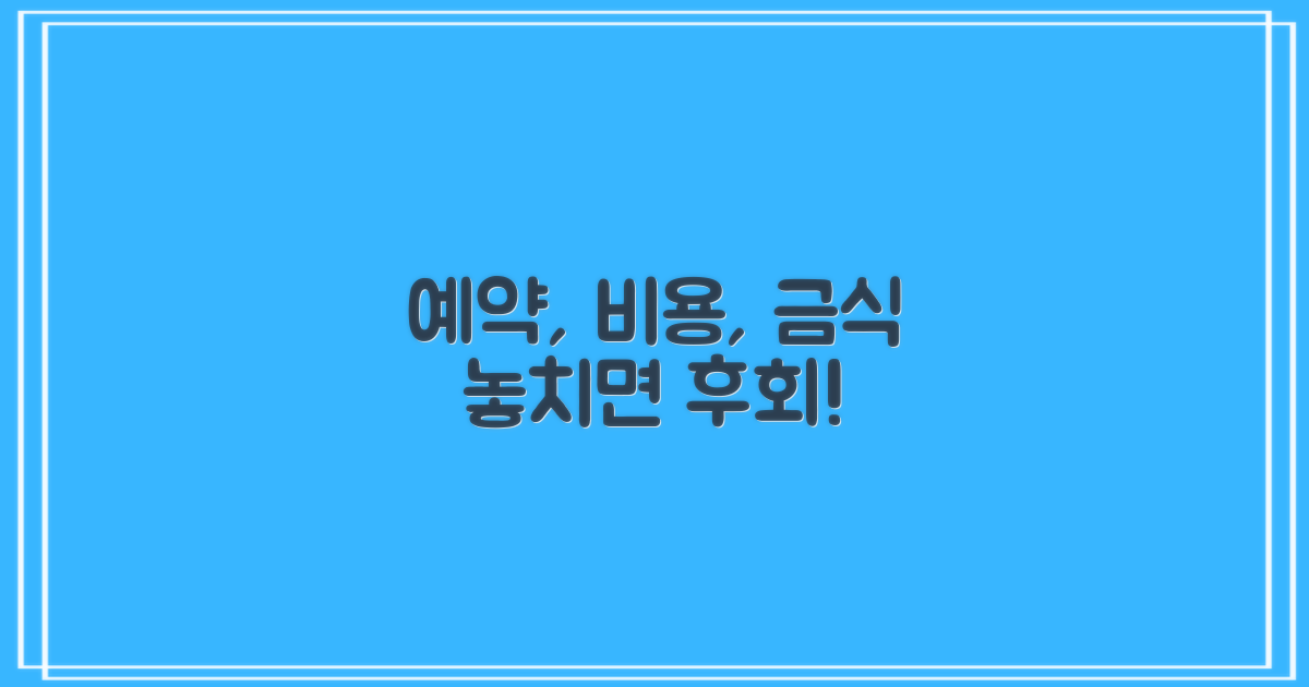 예약, 비용, 금식, 놓치지 마세요!