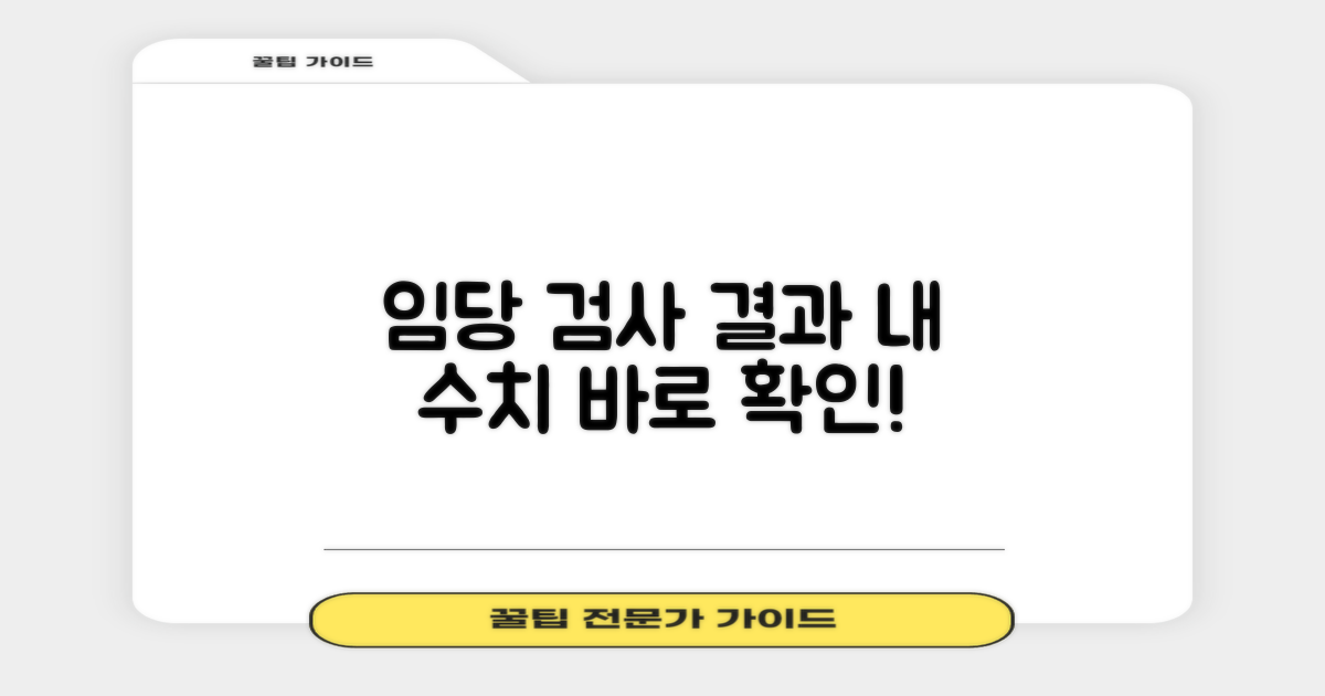 검사 결과, 임당 수치 확인하세요!