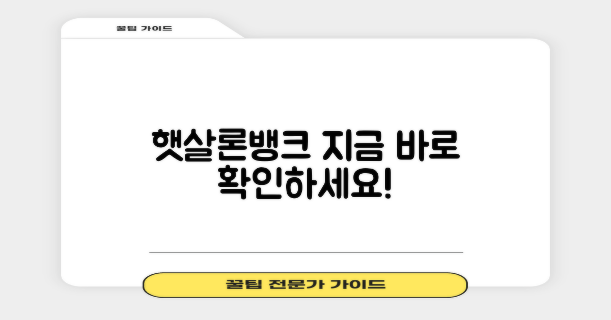 햇살론뱅크, 먼저 확인하세요!