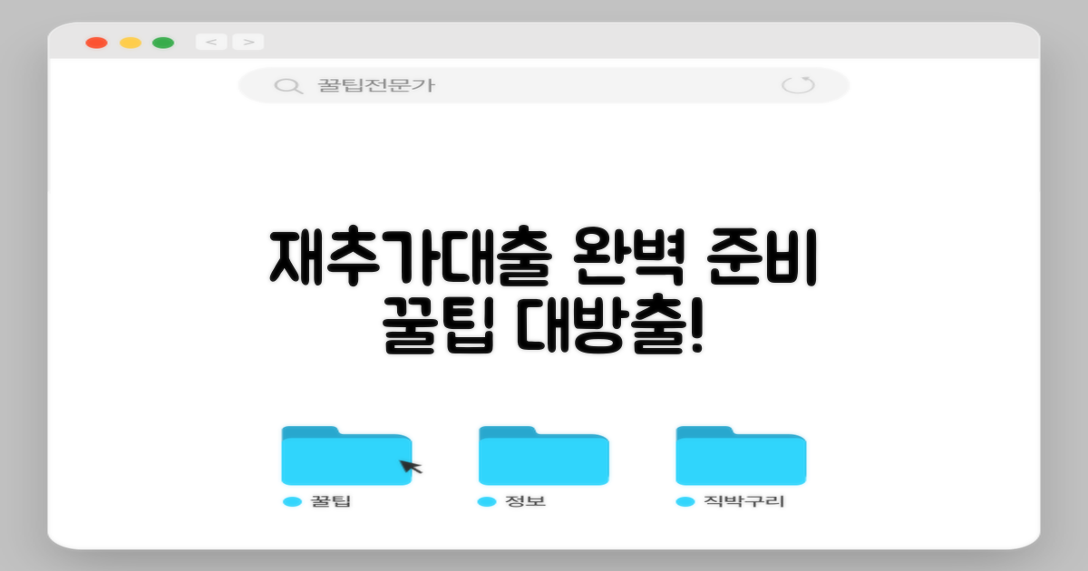 재/추가대출, 이렇게 준비하세요.