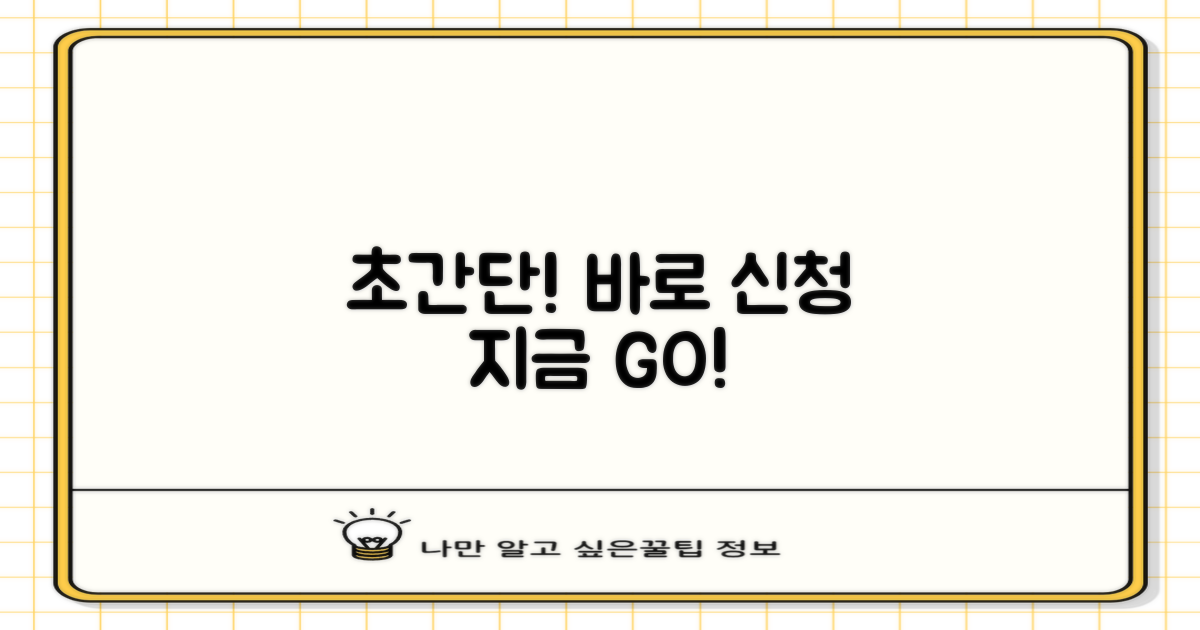 손쉬운 신청, 지금 바로 해보세요!