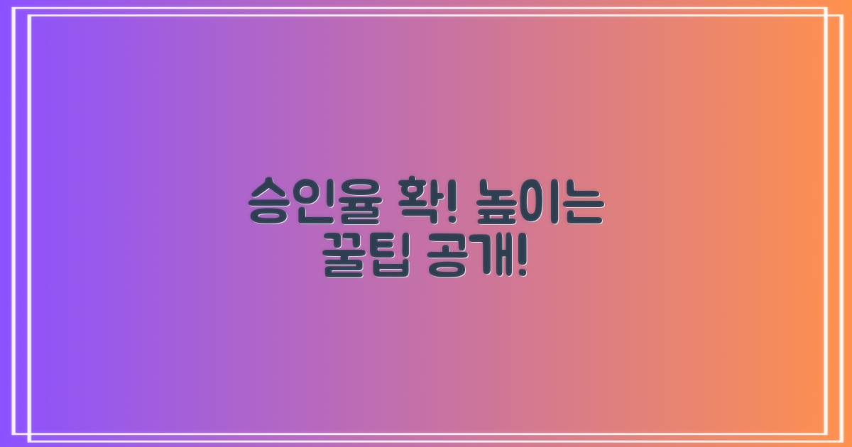 승인율 높이는 꿀팁 확인!
