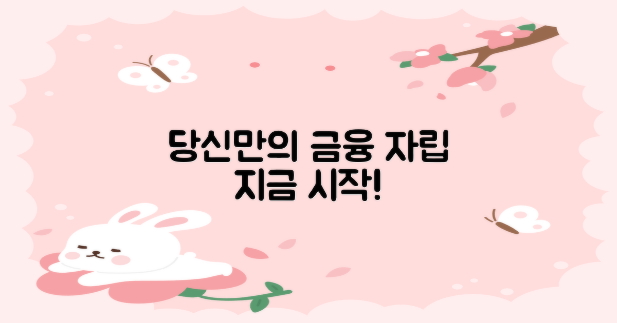 당신의 금융 자립, 지금 시작!