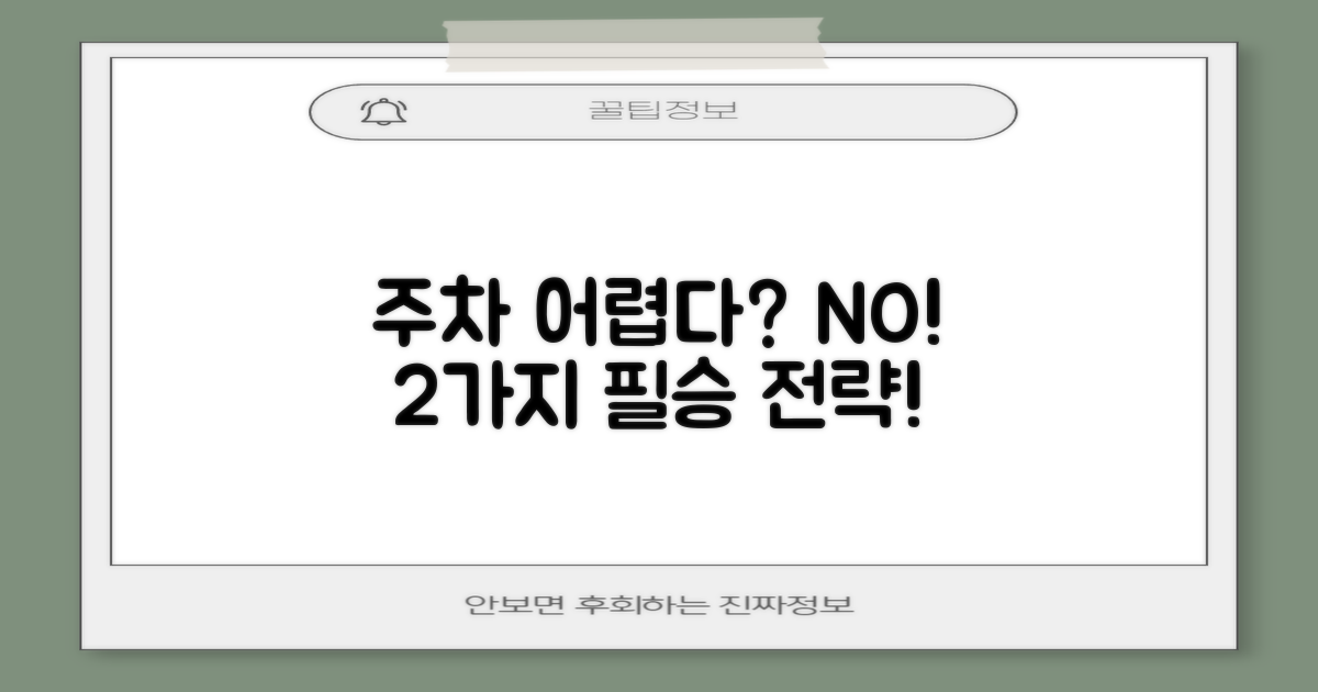 2가지 주차 전략