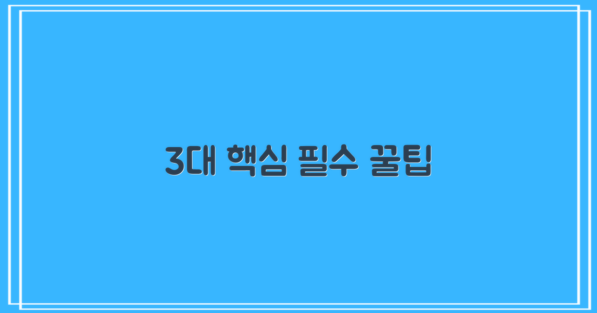 3대 핵심 이용 팁
