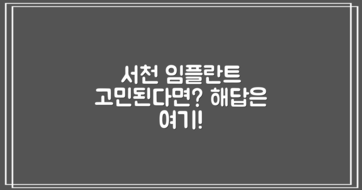 서천 임플란트, 왜 고민될까?