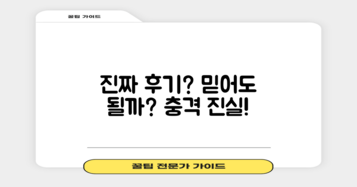 진짜 후기, 믿을 수 있을까?