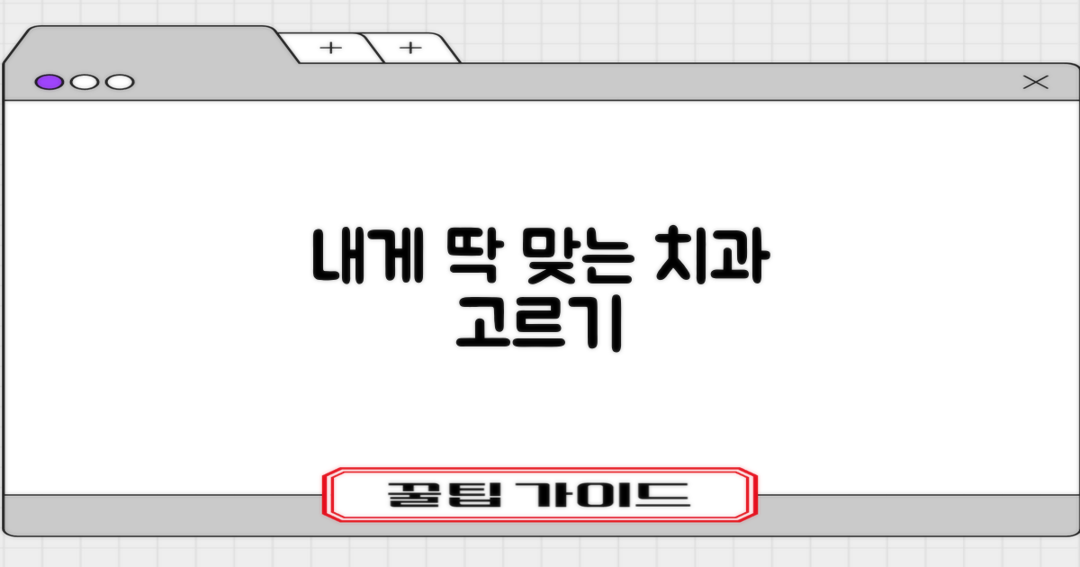 나에게 맞는 치과는?