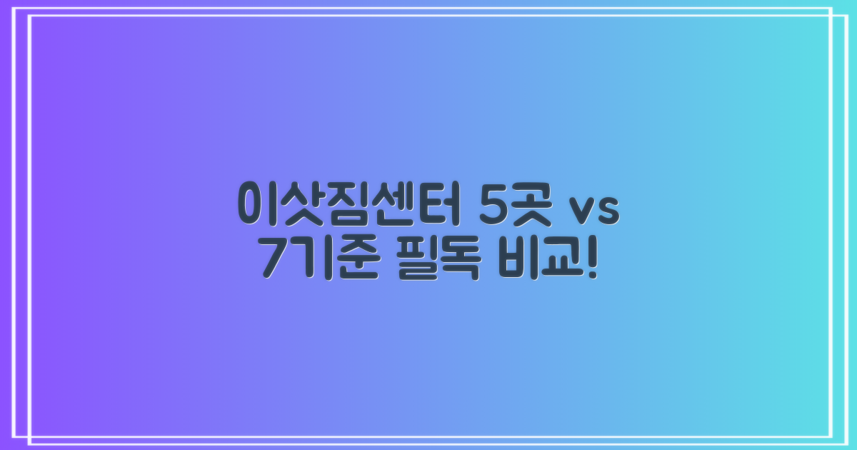 이삿짐센터 5곳, 7가지 비교 기준
