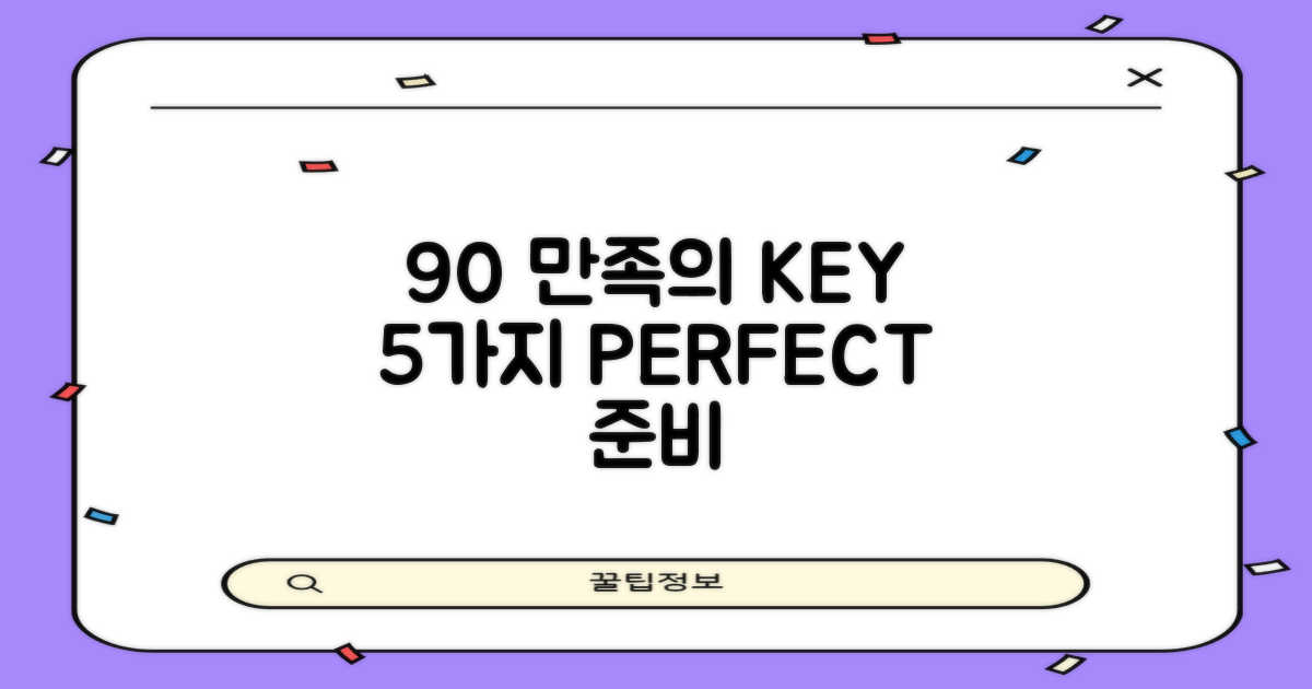 만족도 90% 비결, 5가지 준비 사항
