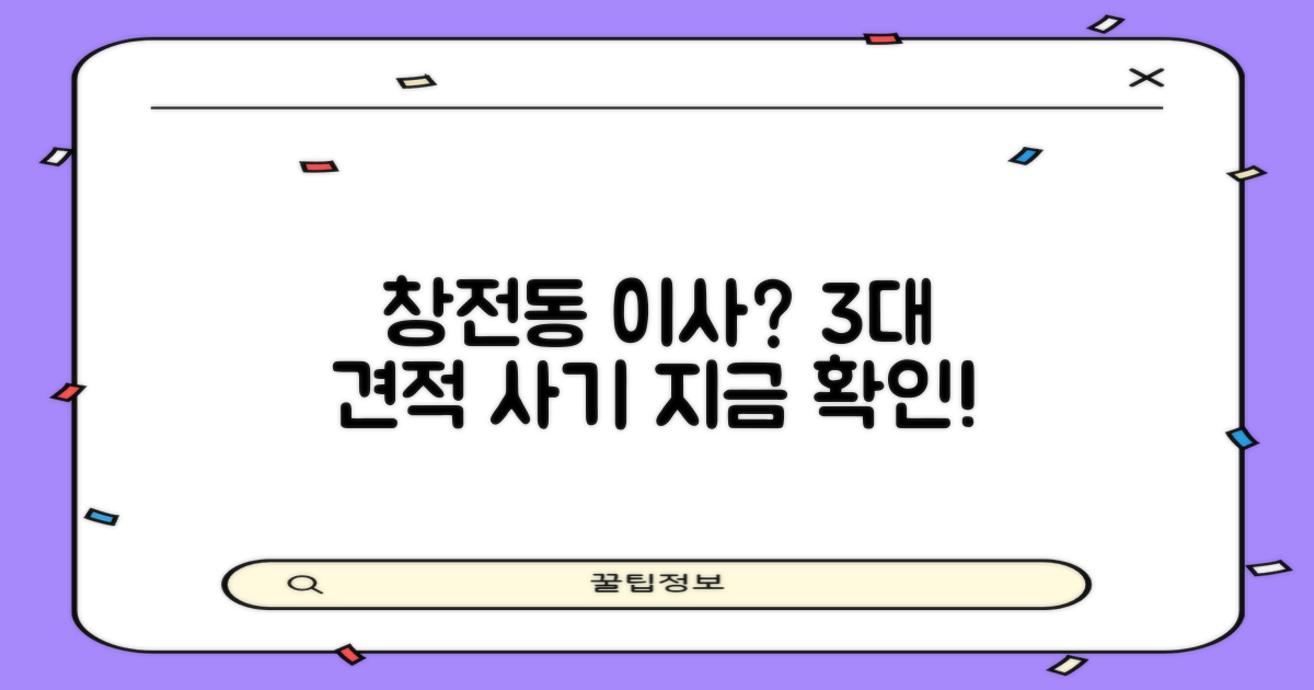 창전동 이사, 3가지 견적 사기 주의보