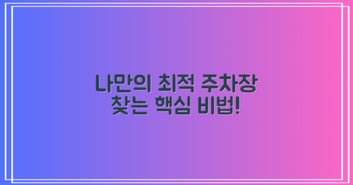 나만의 최적 주차장, 찾아내세요!