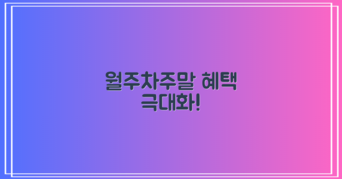 월주차·주말 혜택, 극대화하세요!