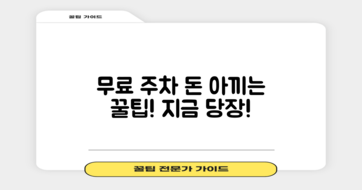 무료 주차 꿀팁, 바로 배우세요!